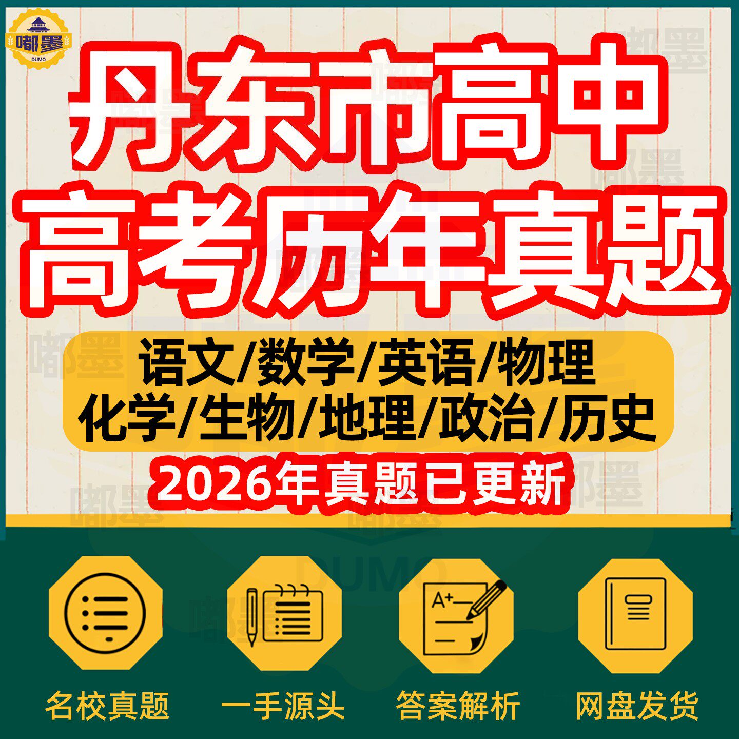 2026年辽宁省丹东市历年高考真题试卷电子版历年文理综语文英语数学物理化学生物历史地理政治新题新高考模拟题知识考点总复习资料