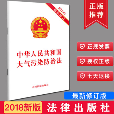 【正版】中华人民共和国大气污染防治法（2018年最新修订）32开单行本 法制出版社 9787509334379