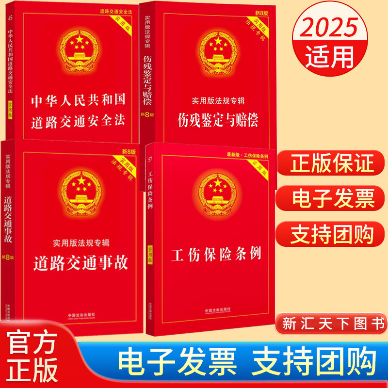【任选】2025适用中华人民共和国道路交通安全法实用版/道路交通事故/伤残鉴定与赔偿实用版法规专辑新8版/工伤保险条例实用版