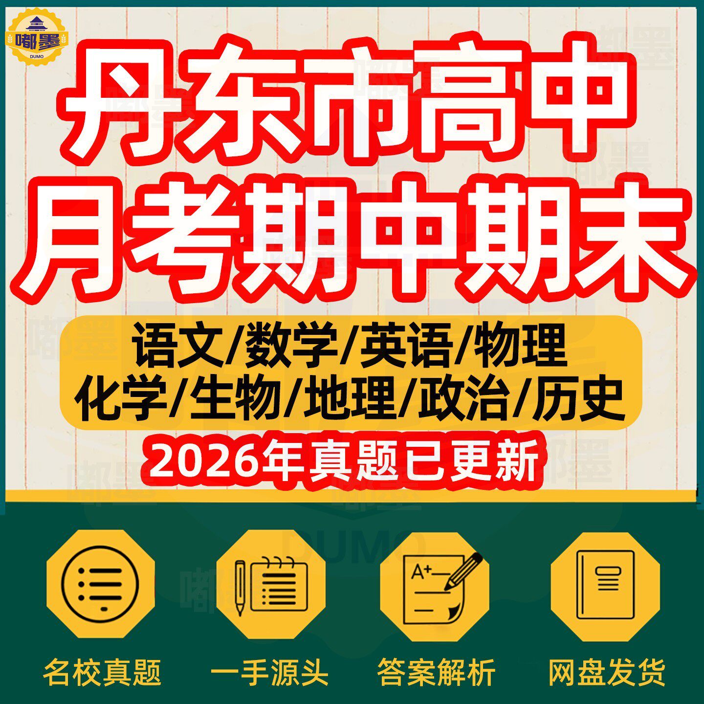 2026年丹东市高中月考期中期末历年真题试卷语文数学英语物理化学历史道法生物地理高一高二高三年级上下册本地名校试题考点电子版