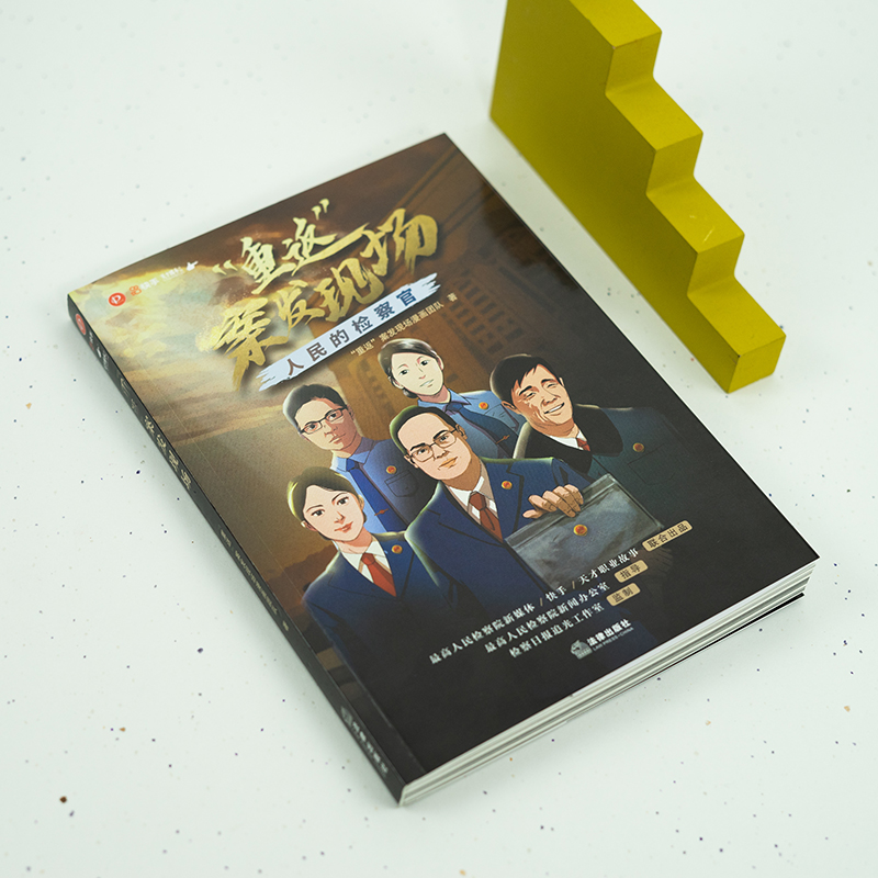 2023新正版 重返案发现场 人民的检察官 重返案发现场漫画团队著 新时代检察英模真实办案故事 法律漫画普法纪实类书籍 法律出版社