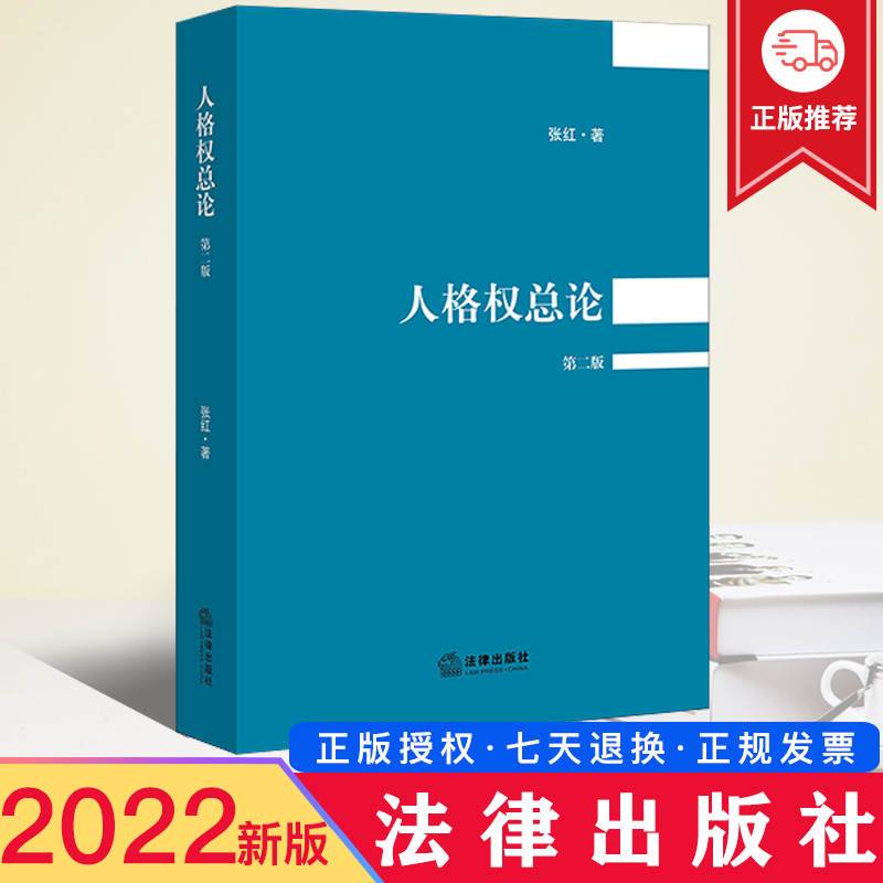 2022新正版 人格权总论 第二版第2版 张红 法律出版社 人格权私权属性 宪法权利属性 人格权精神利益财产利益一元保护正当性解释