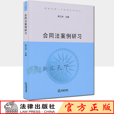 正版现货 合同法案例研习 周江洪/主编 法律出版社 案例分析报告撰写思路 法学本科 教材 9787519739447