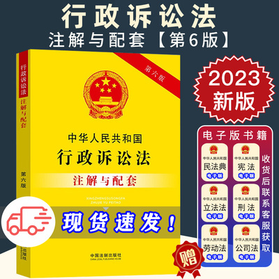 2024年适用中华人民共和国行政诉讼法 注解与配套 第六版/行政诉讼法法条/行政诉讼法法律条文/ 中国法制出版社 9787521637250