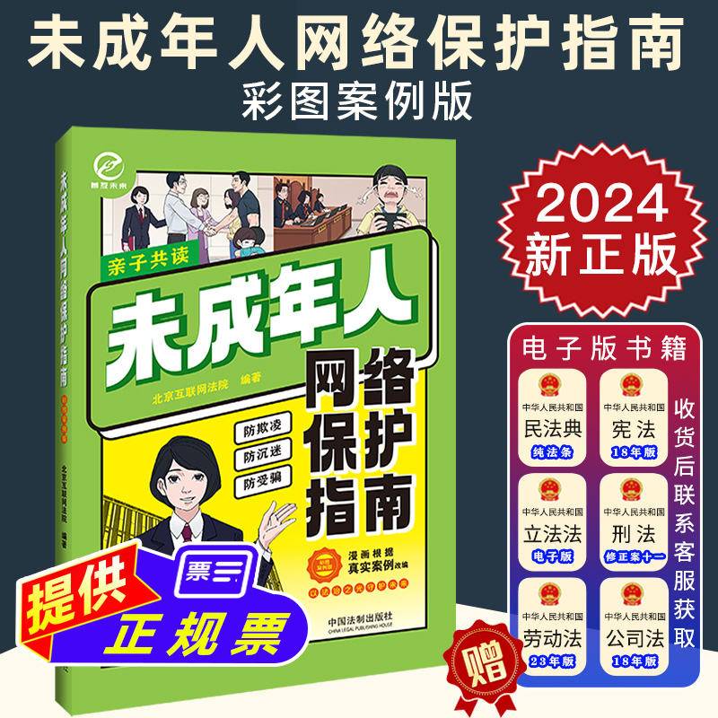 2024新正版 未成年人网络保护指南 彩图案例版 未成年人保护 漫画解法 防欺凌 防受骗 学生互联网保护法律知识的实用指南书