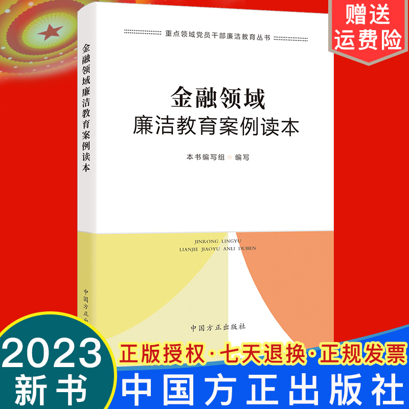 2023新书 金融领域廉洁教育案例读本 方正出版社 反腐重点领域金融系统党员干部廉洁教育丛书 查处违纪违法典型案例9787517411918