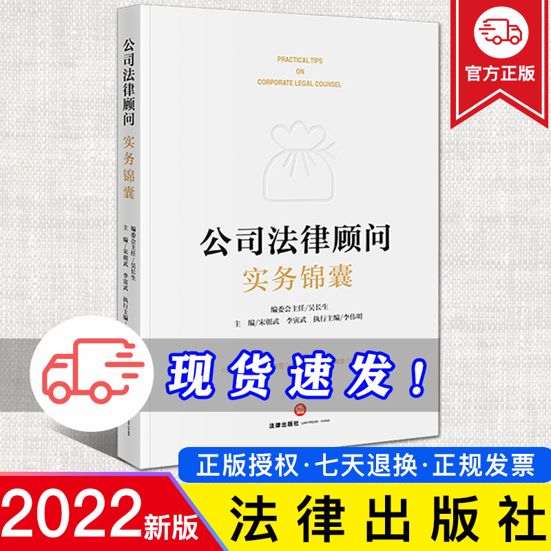 2022新书 公司法律顾问实务锦囊 宋朝武 李寅武 企业法律顾问实务 风险防范 合规经营 以案说法 律师建议 法律出版社9787519767846