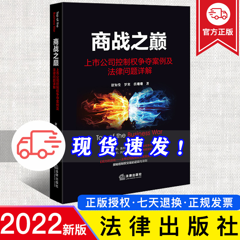 2022新正版 商战之巅 上市公司控制权争夺案例及法律问题详解 舒知堂 罗寒 探秘控制权交易的逻辑与法则 法律出版社9787519770310