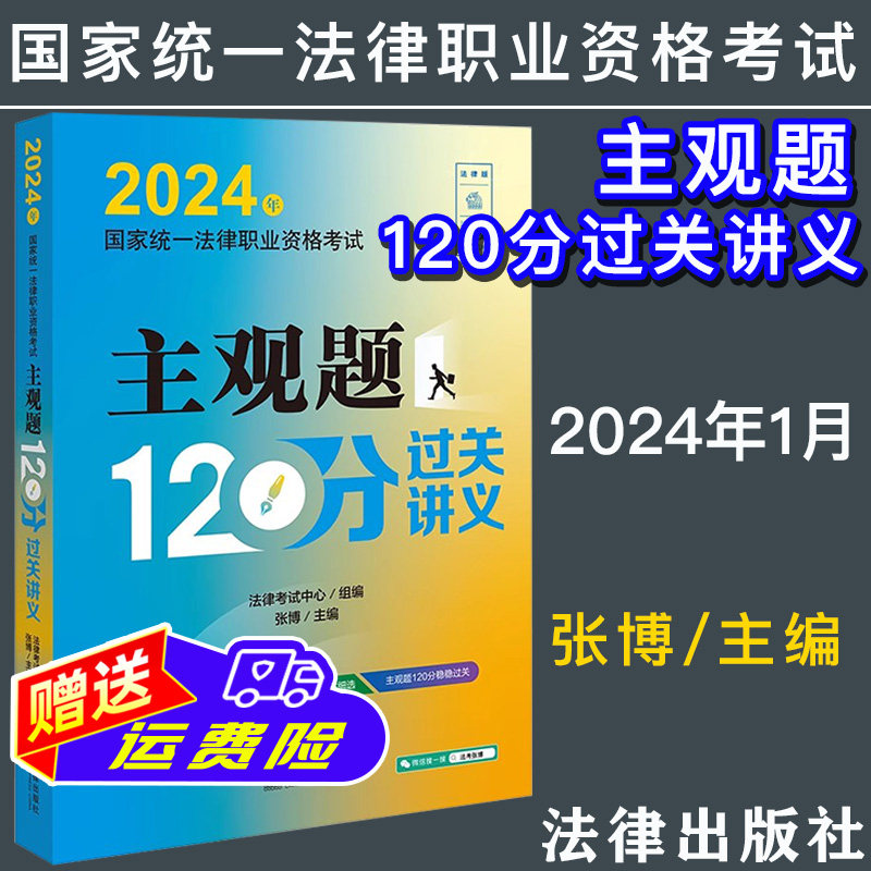 法律职业资格考试主观题120分过关讲义 法律考试中心组编 张博主编