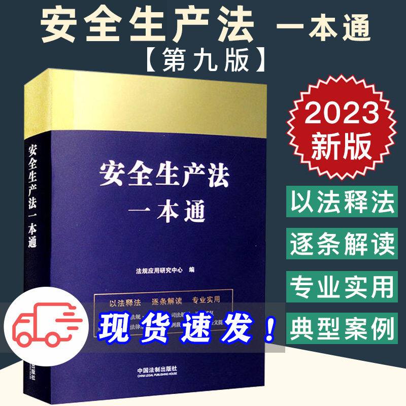 【现货正版】2023新安全生产法一本通 第九版9版 安全生产法2023安全生产法法律条文法规规章法律全书司法解释典型案例 法制出版社