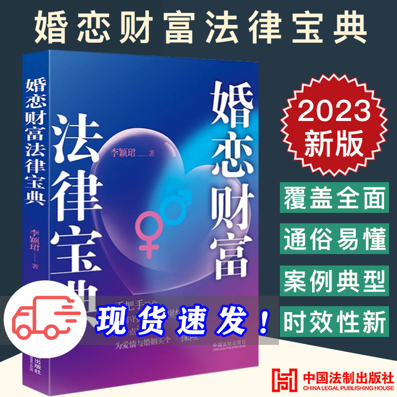 2023新书 婚恋财富法律宝典 李颖珺 婚恋财富法律指南 恋爱到婚姻常见法律问题 潜在风险 办案实战经验 务实技巧 风险防范