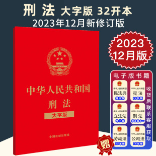 32开 2024新正版 大字版 9787521640748 中华人民共和国刑法 刑法12修正案单行本法律法规纯法条刑法条文单行本中国刑法法律法规