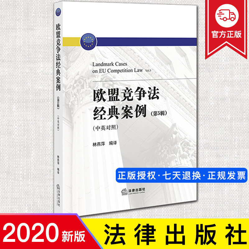 现货正版  欧盟竞争法经典案例.第5辑：中英对照  林燕萍  法律出版社 9787519749088
