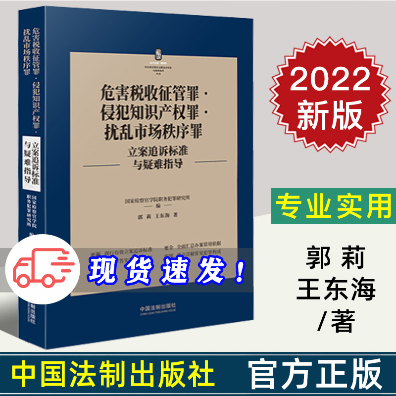 2022新书 危害税收征管罪•侵犯知识产权罪•扰乱市场秩序罪立案追诉标准与疑难指导 郭莉 王东海著 刑法罪名犯罪构成案件办案依据