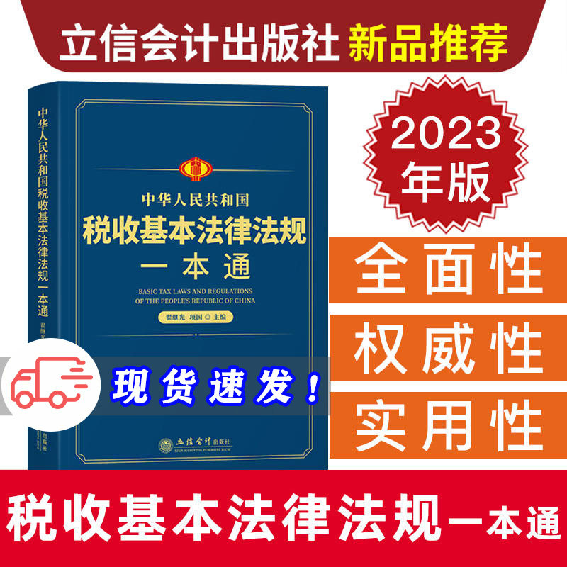 2023新版 中华人民共和国税收基本法律法规一本通 翟继光 一本书读懂