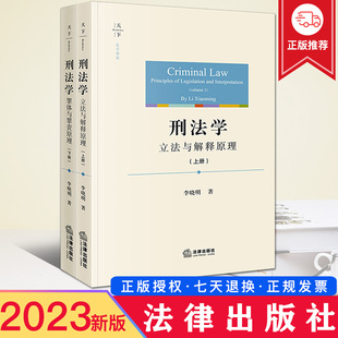 刑法学 社 法律出版 李晓明 2本套 2023新书 著 罪体与罪责原理 立法与解释原理 刑法学理论 上册下册 刑法学研究 天下法学原论