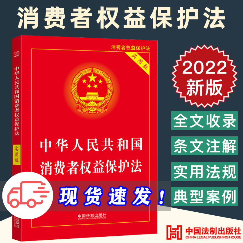 2022新正版中华人民共和国消费者权益保护法实用版2022版消费者权益保护法法律基础知识书保护法司法解释及条文中国法制出版社