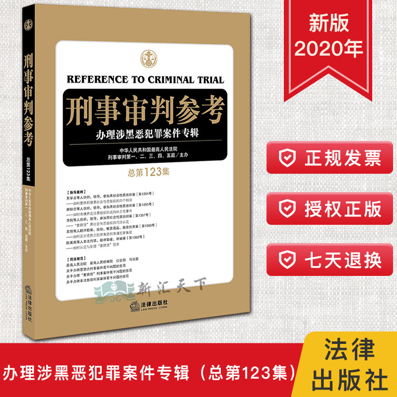 现货速发 刑事审判参考 办理涉黑恶犯罪案件专辑 总第123集 法院刑事审判 刑审123集 2020刑审期刊 刑事司法律师常备用书