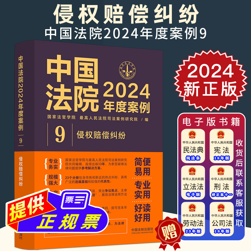 2024新正版 中国法院2024年度案例9 侵权赔偿纠纷 国家法官学院 侵权赔偿侵权责任侵权损害医疗损害责 环境污染责任 法制出版社