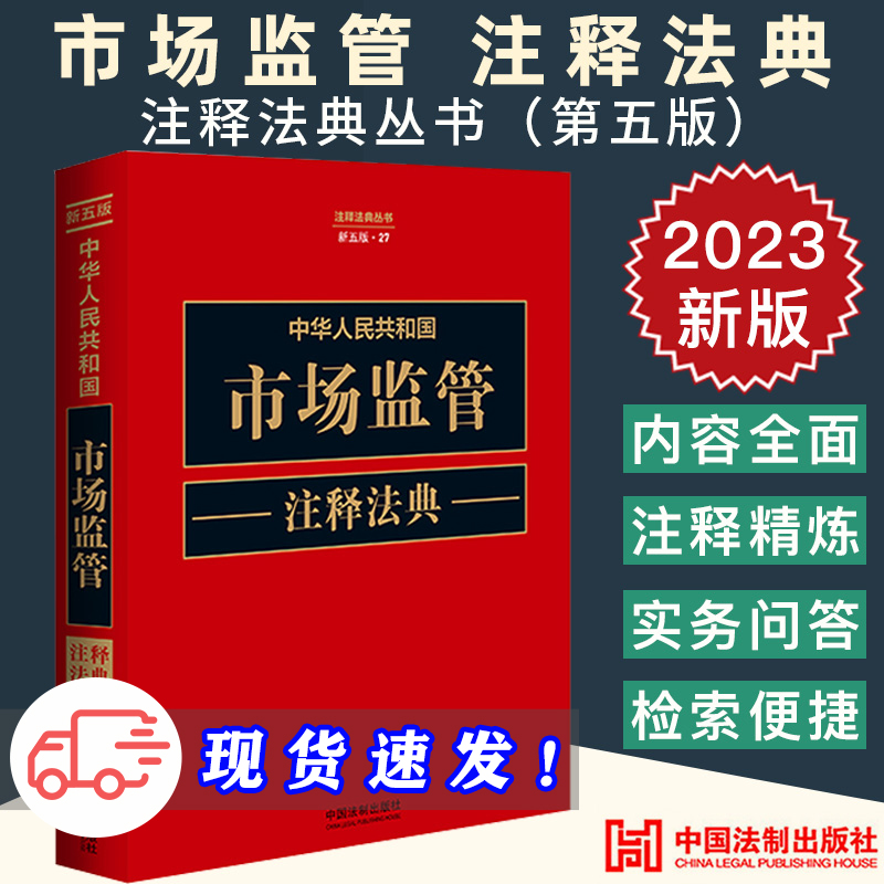 2023新 中华人民共和国市场监管注释法典新五版法律法规条文注释案例指导实务问答注释精炼质量监管广告网络交易不正当竞争反垄断