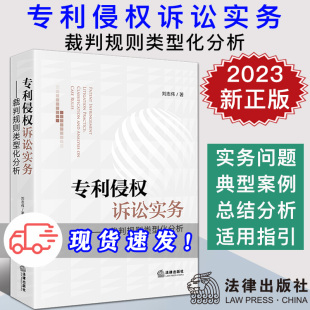 刘志伟 专利侵权 民事诉讼 现货2023新书 法律出版 裁判规则类型化分析 法律实务 社9787519776794 专利侵权诉讼实务