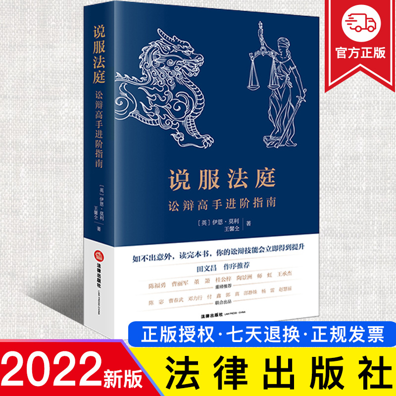 2022新书 说服法庭 讼辩高手进阶指南 伊恩 莫利 王馨仝 著 法庭有效辩术 讼辩技巧 讼辩技能 法律出版社 9787519764821