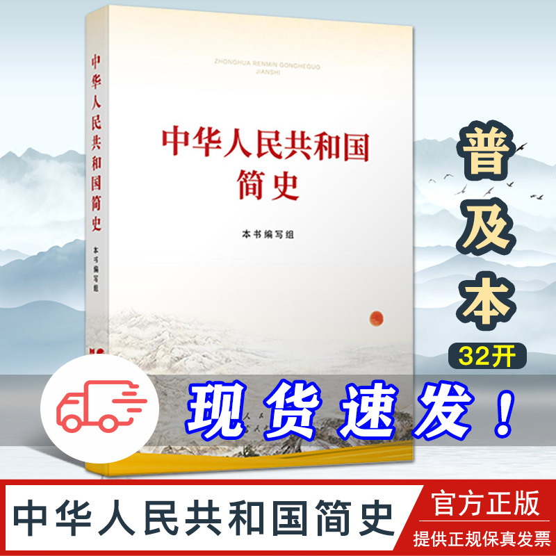 中华人民共和国简史32开普及本 2021新版