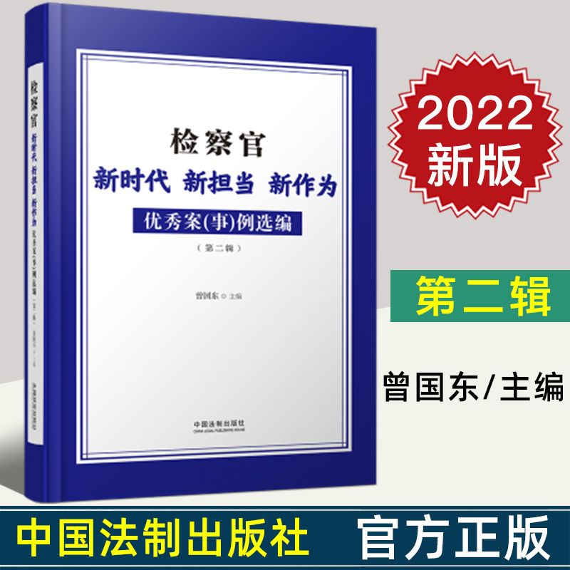 正版 检察官新时代新担当新作为优秀案（事）例选编 第二辑 曾国东主编 中国法制出版社 9787521623024