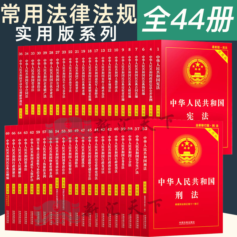 正版2024适用中国常用法律书籍全套中华人民共和国宪法刑法刑法典民法典民事诉讼法行政法合同法劳动法公司法婚姻法保险法法条