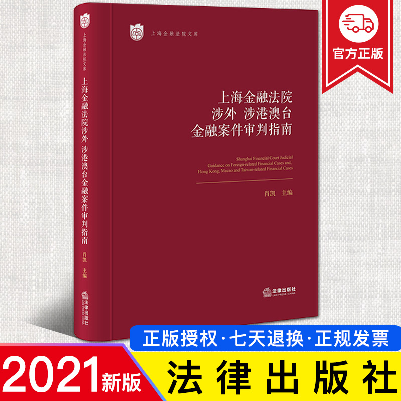 2021新书上海金融法院涉外涉港澳台金融案件审判指南肖凯主编上海金融法院文库金额案件办案实务法律出版社 9787519758080