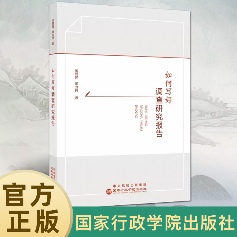 2023新版 如何写好调查研究报告 国家行政学院出版社 提升调查研究本领 新时代领导干部调查研究指南全流程的手把手教学党政书籍