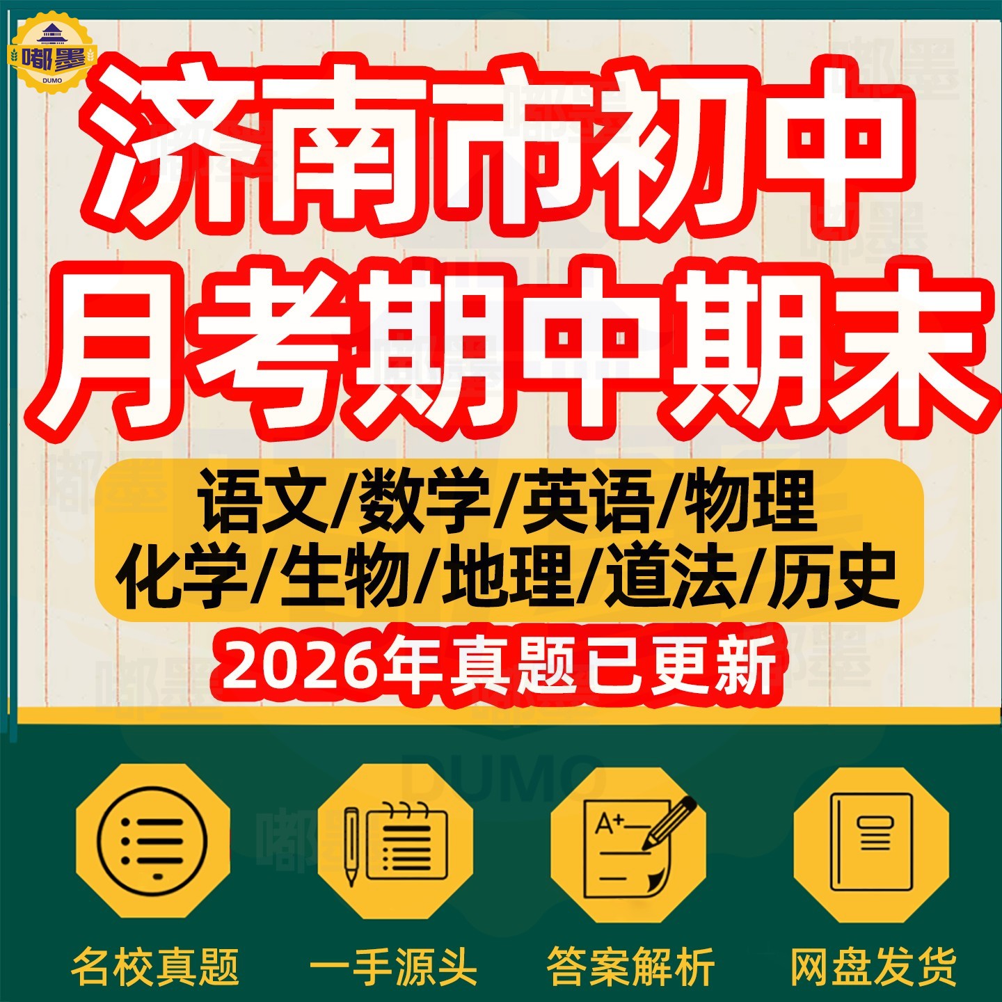 2026年济南市初中月考期中期末历年真题试卷语文数学英语物理化学历史道法生物地理七八九年级上下册本地名校试题考点预测电子版