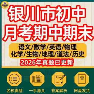 2026年银川市初中月考期中期末历年真题试卷语文数学英语物理化学历史道法生物地理七八九年级上下册本地名校试题考点预测电子版