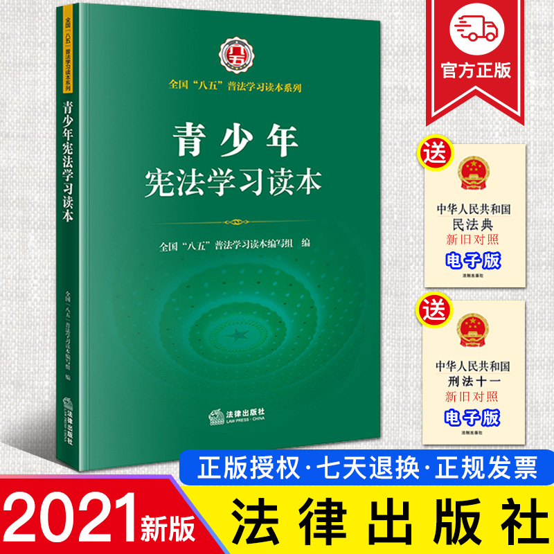 青少年宪法学习读本八五普法规划
