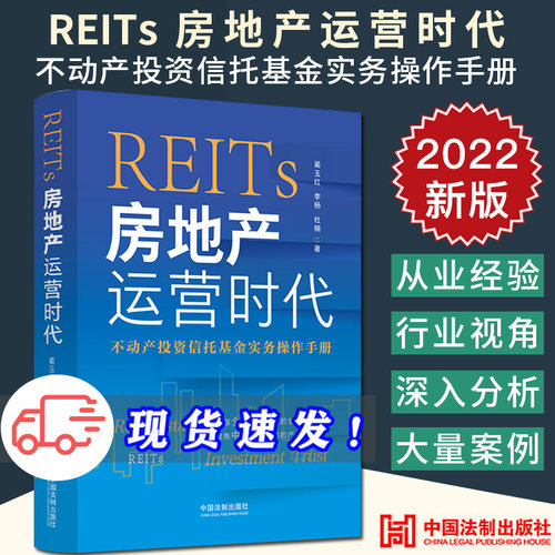 2022新正版 REITs 房地产运营时代 不动产投资信托基金实务操作手册 蔺玉红 李杨 杜楠 公募REITs 法制出版社 9787521627831