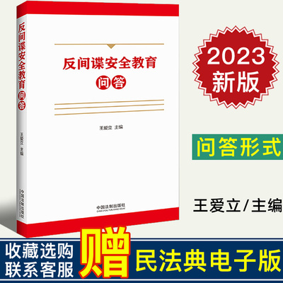 2023新书 反间谍安全教育问答 王爱立 主编 保障和规范反间谍工作 86个问题详细解读法律常识 双色印刷 大字排版 法制出版社