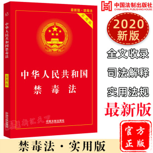 禁毒法实用版 2020年3月版 注释红皮法规司法解释指导案例裁判要旨法律法规汇编全套 禁毒法法条中华人民共和国禁毒法实用版 2020新书