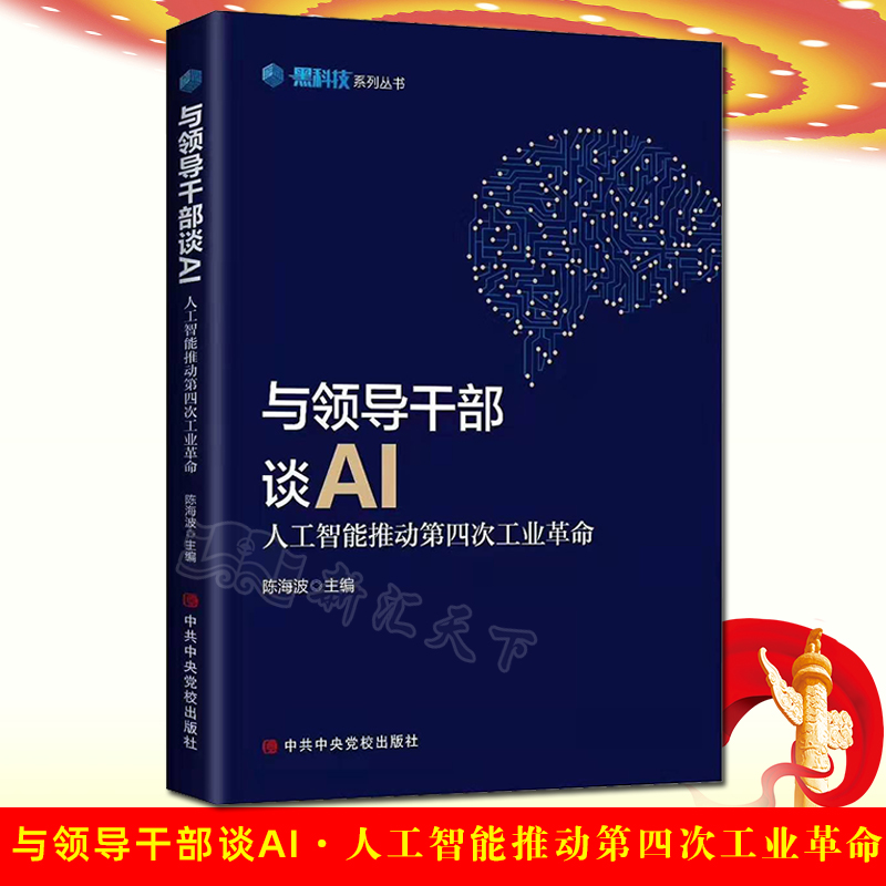 现货速发 与领导干部谈AI—人工智能推动第四次工业革命 陈海波 与领导干部谈黑科技系列丛书 中共中央党校出版社 9787503560804