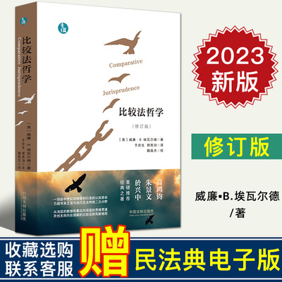 2023新正版 比较法哲学 修订版 青蓝人文 威廉·B.埃瓦尔德 中国法制出版社9787521634570