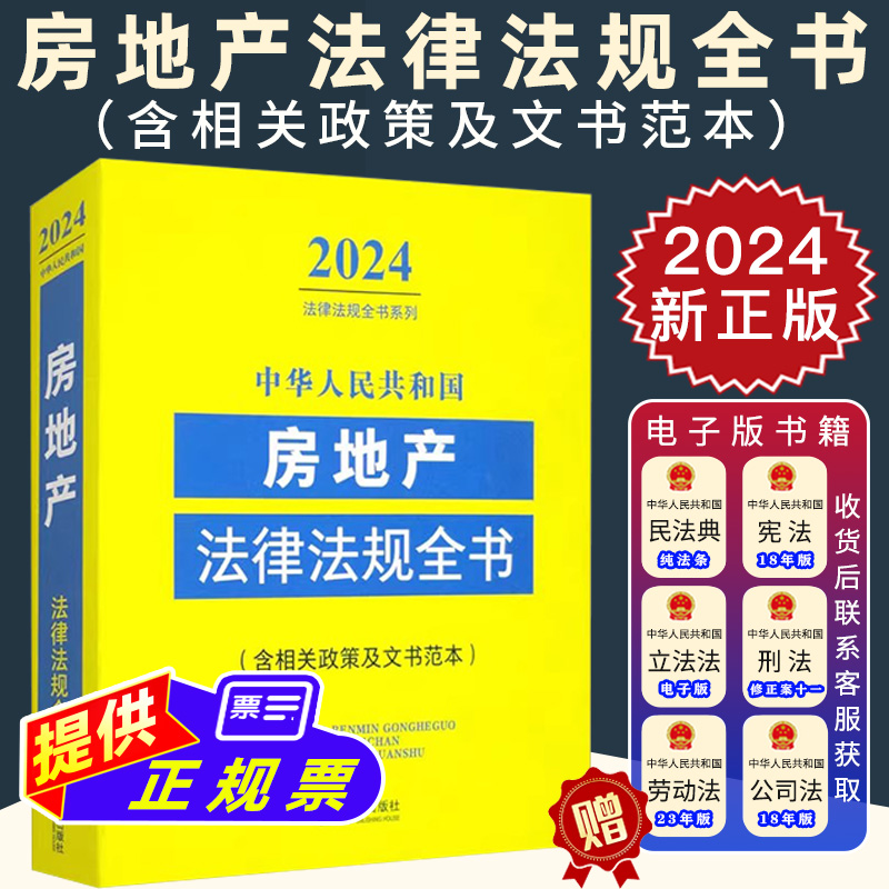 2024新正版 中华人民共和国房地产法律法规全书民法典 拆迁征收住房建筑工程建设用地物业管理房产税收国有土地农村土地法律法规