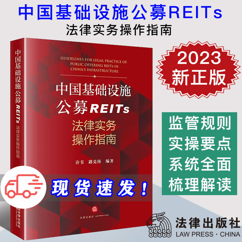 现货2023新书 中国基础设施公募REITs法律实务操作指南 许苇 路竞祎 监管规则 实操要点 基础资产类型 法律出版社9787519785406