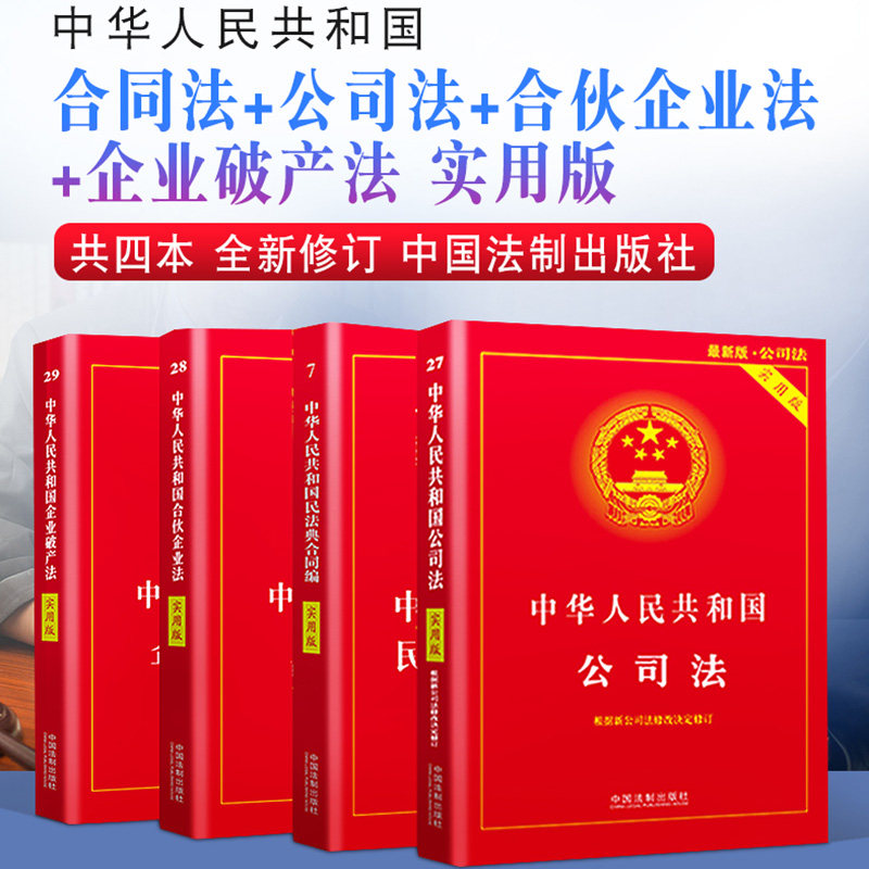 正版2022适用中华人民共和国合同法+公司法+合伙企业法+企业破产法实用版4本套法律法规法条及司法解释企业法律法规知识全套书籍_虎窝淘