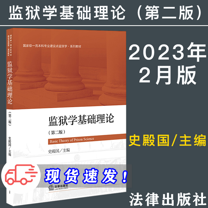 2023新正版 监狱学基础理论 第二版第2版 史殿国 法律出版社 法学教材 狱政管理人员 司法警官院校学生用书书籍 9787519774103