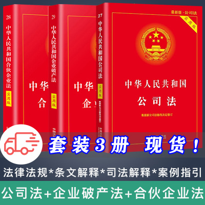 【3本套装】2024适用中华人民共和国公司法实用版+企业破产法+合伙企业法实用版法律法规司法解释案例指引条文注释理解法律书籍