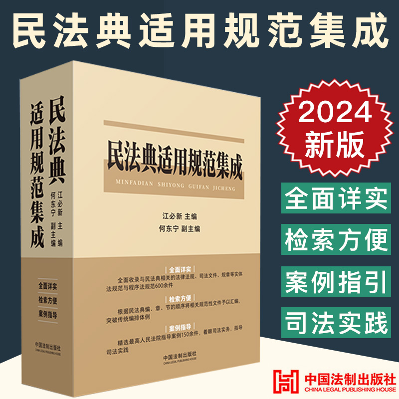 2024新正版 民法典适用规范集成 江必新 何东宁 文件汇编 指导案例 司法实务 民法典合同编通则司法解释 法制出版社9787521633887