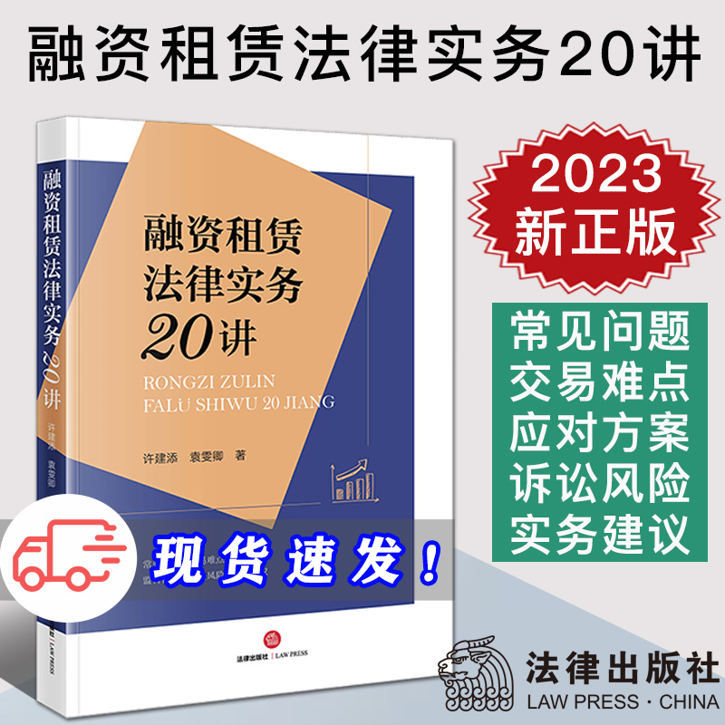 2023新正版 融资租赁法律实务20讲 许建添 袁雯卿 融资租赁业务监管合规 诉讼风险 实务操作 法律出版社9787519773953