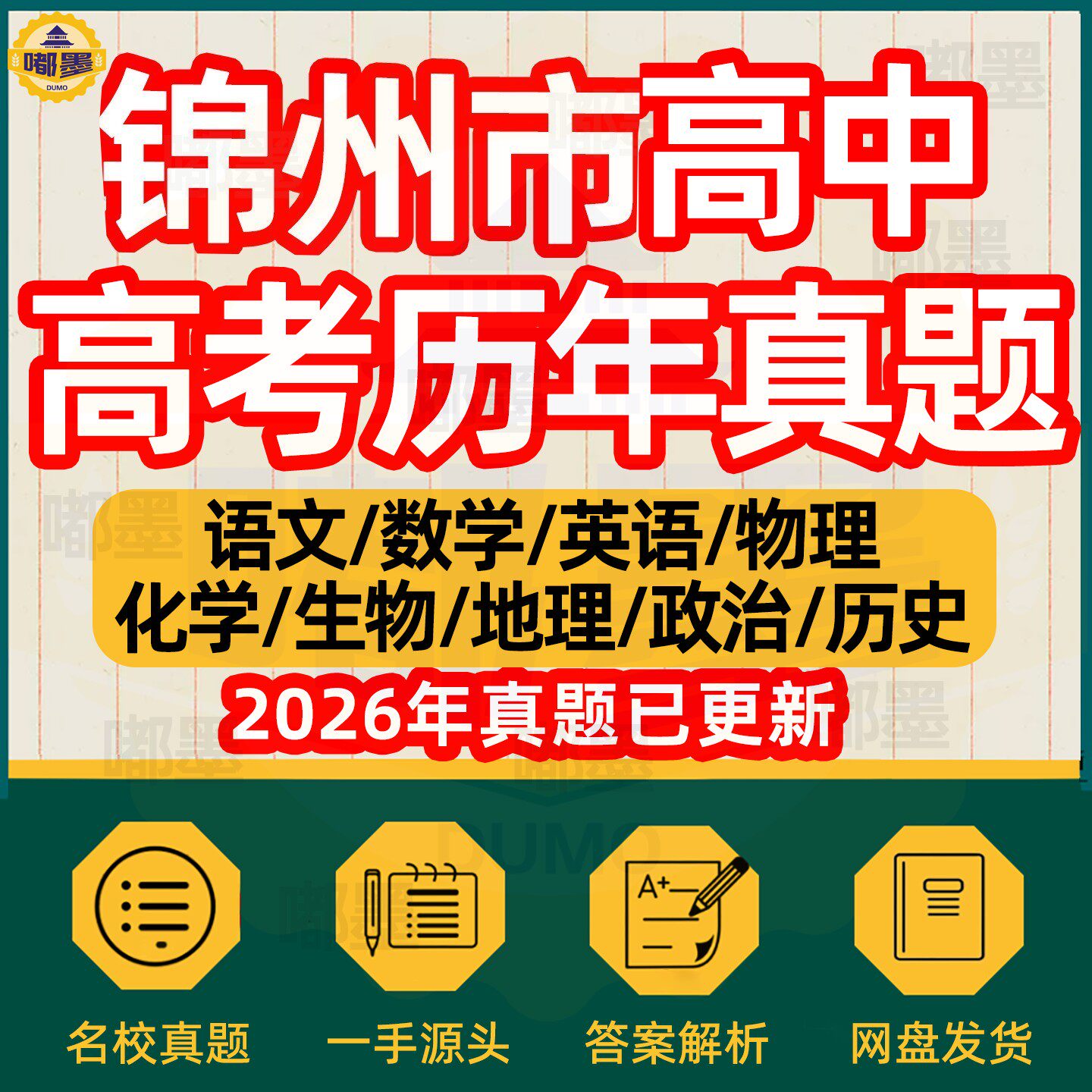 2026年辽宁省锦州市历年高考真题试卷电子版历年文理综语文英语数学物理化学生物历史地理政治新题新高考模拟题知识考点总复习资料
