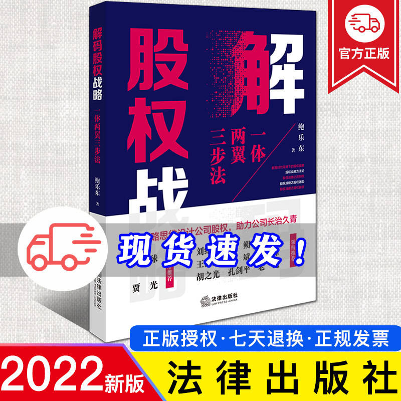 2022新正版 解码股权战略 一体两翼三步法 鲍乐东 以战略思维设计公司股权 助力公司长治久青 法律出版社9787519773038