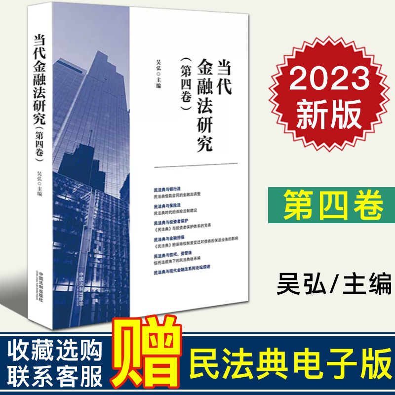 正版2023新书 当代金融法研究 第四卷 吴弘 主编 民法典银行法保险法 投资者保护 金融担保 信托等 法制出版社 9787521632330