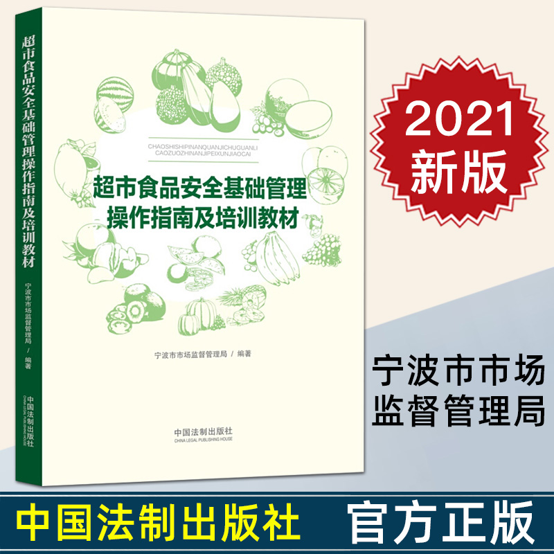 2022新书超市食品安全基础管理操作指南及培训教材宁波市市场监督管理局编著中国法制出版社 9787521616361